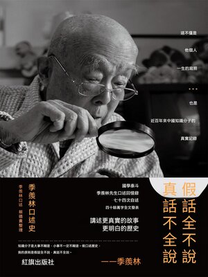 cover image of 假話全不說，真話不全說：季羨林口述史
